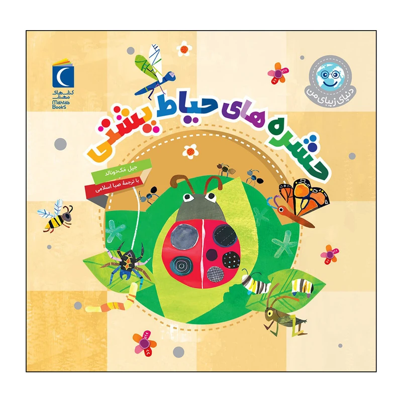 کتاب حشره های حیاط پشتی اثر جیل مک دونالد نشر محراب قلم