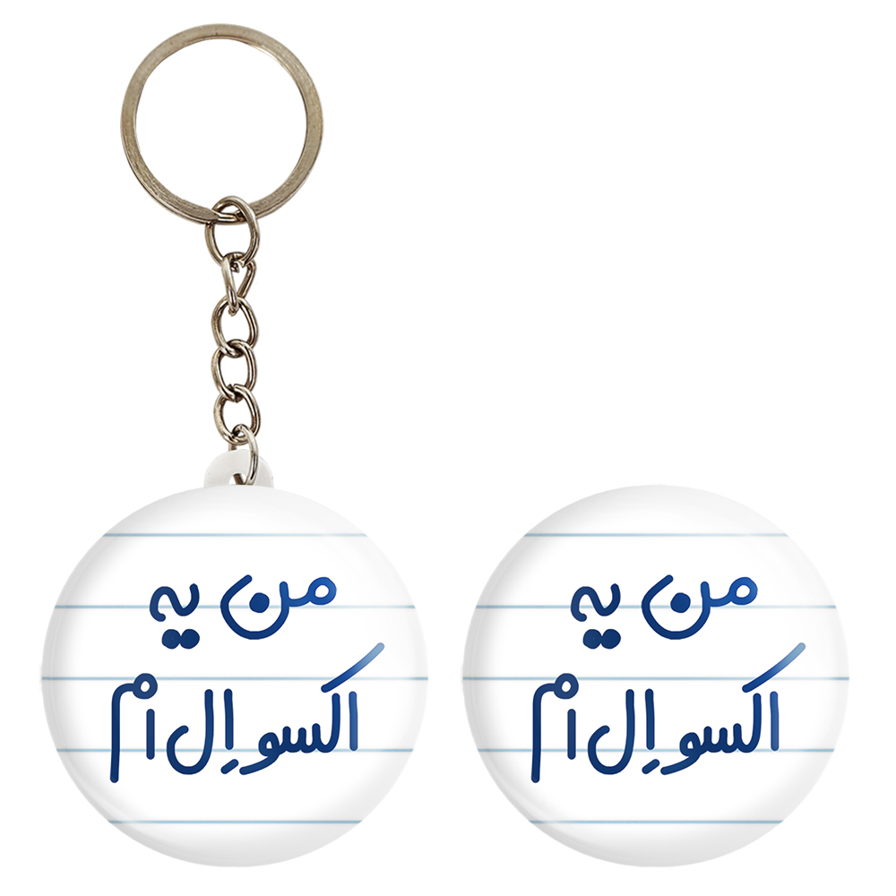 پیکسل خندالو مدل من یه اکسو ال ام کد 6729 به همراه جاکلیدی