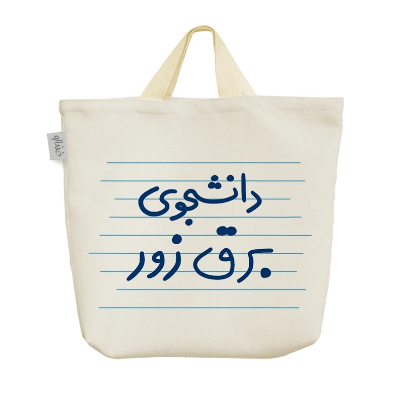 ساک خرید خندالو مدل دانشجوی برق زور کد 4556