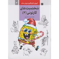 کتاب آموزش کاریکاتوربه روش ساده شخصیت های کارتونی 2 اثر فریباصدقی پور نشر آبان