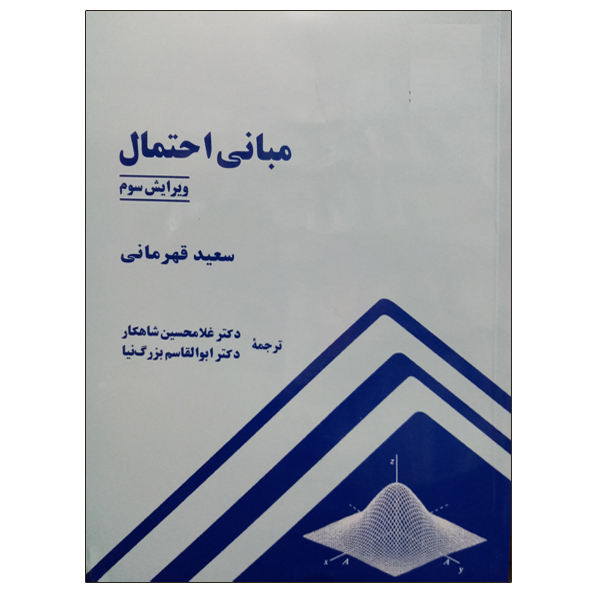 کتاب مبانی احتمال اثر سعید قهرمانی انتشارات شریف