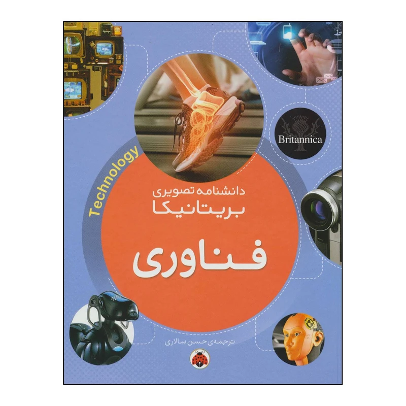 کتاب فناوری ‏‫دانشنامه تصویری بریتانیکا اثر گروه نویسندگان انتشارات شهر قلم