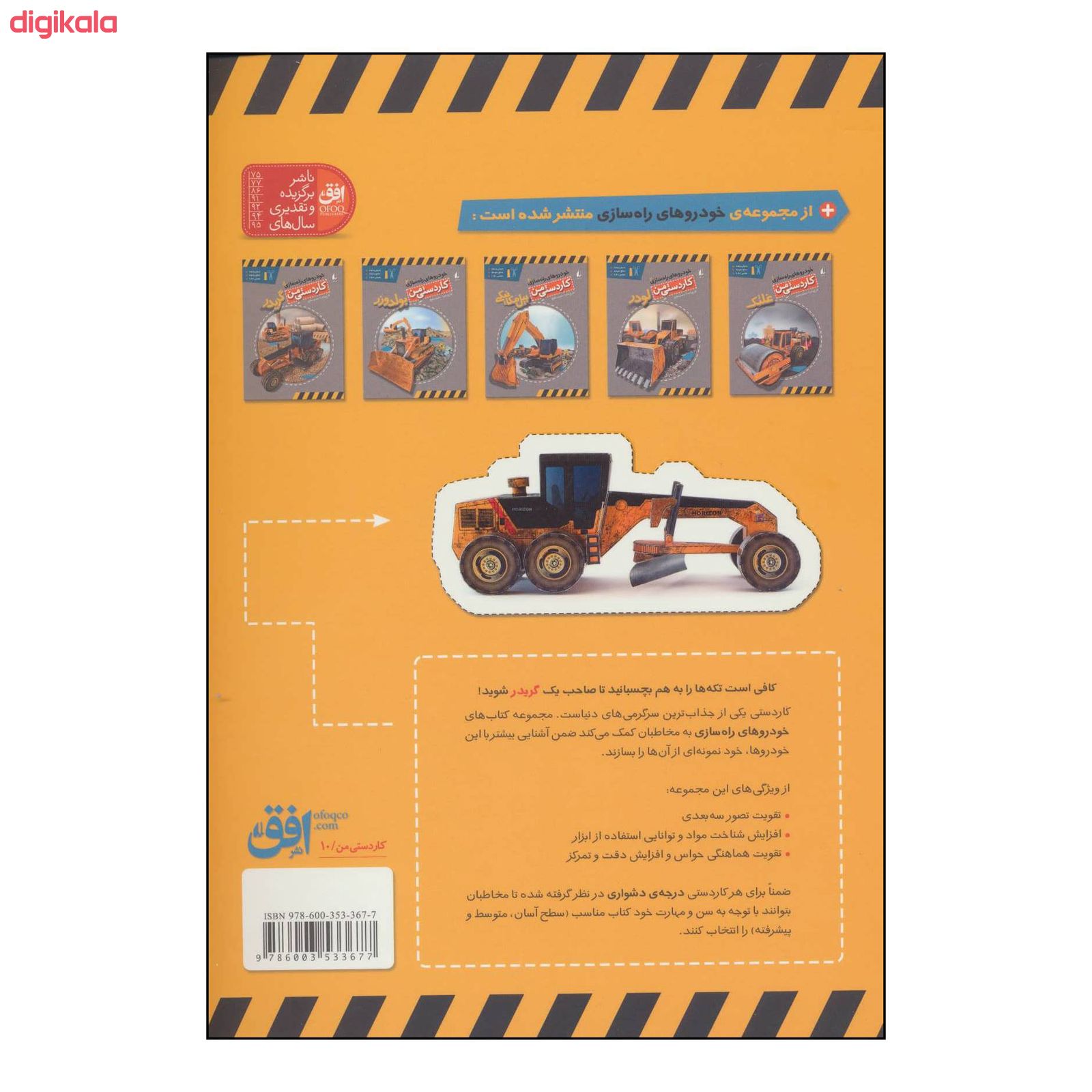 کتاب کاردستی من10 - خودروهای راهسازی5 - گریدر اثر منصور مطیع نشر افق main 1 1