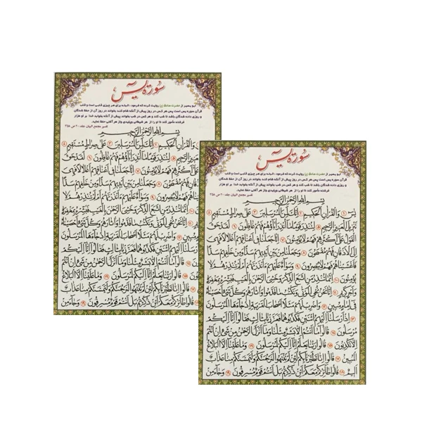 سوره یاسین کد 01 بسته 2 عددی