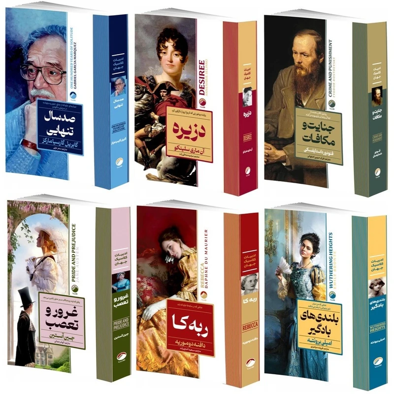 کتاب ربه کا، بلندی های بادگیر، صد سال تنهایی، دزیره، جنایت و مکافات، غرور و تعصب اثر جمعی از نویسندگان انتشارات هیتا 6 جلدی