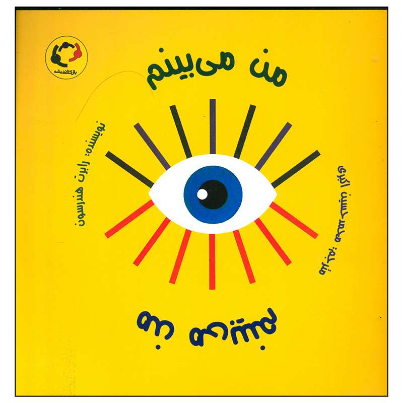 کتاب من می بینم اثر رابرت هندرسون انتشارات بازی و اندیشه