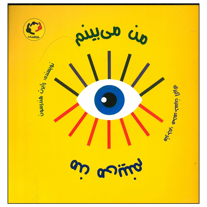 کتاب من می بینم اثر رابرت هندرسون انتشارات بازی و اندیشه