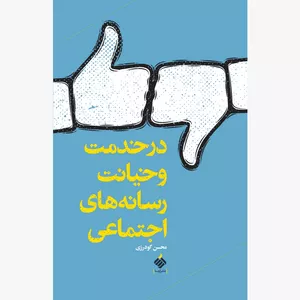 کتاب در خدمت و خیانت رسانه‌های اجتماعی اثر محسن گودرزی نشر آرما