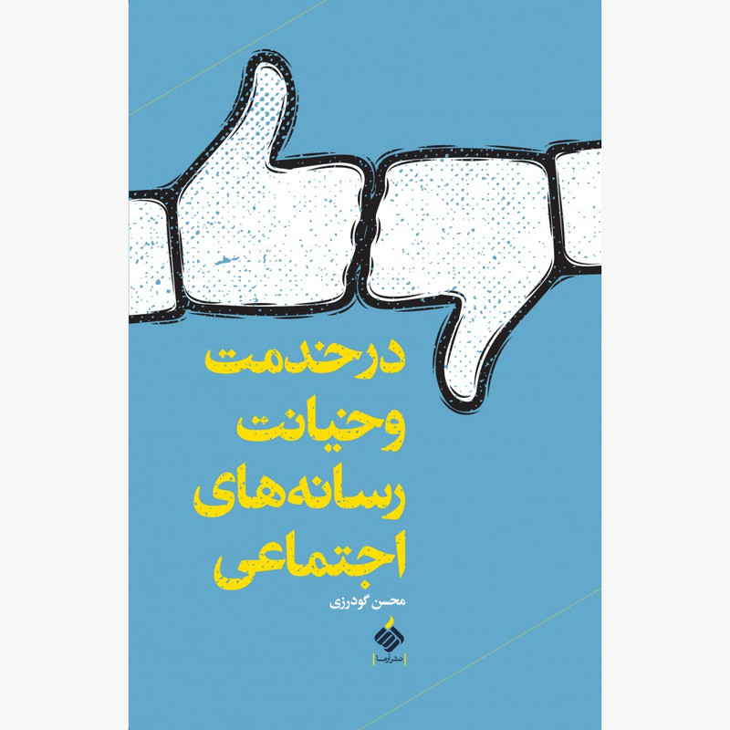 کتاب در خدمت و خیانت رسانه های اجتماعی اثر محسن گودرزی نشر آرما