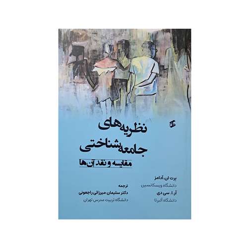 کتاب نظریه های جامعه شناختی اثر جمعی از نویسندگان انتشارات وانیا 