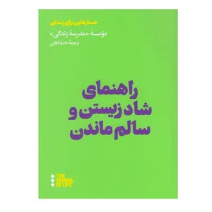 کتاب راهنماي شاد زيستن و سالم ماندن اثر جمعی از نویسندگان نشر هنوز