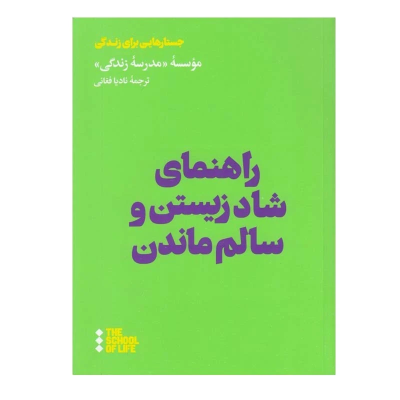 کتاب راهنماي شاد زيستن و سالم ماندن اثر جمعی از نویسندگان نشر هنوز