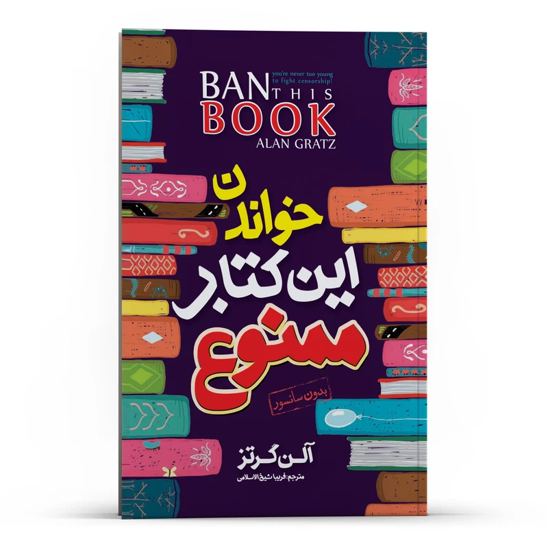 کتاب خواندن این کتاب ممنوع اثر آلن گرتز انتشارات نگاه آشنا