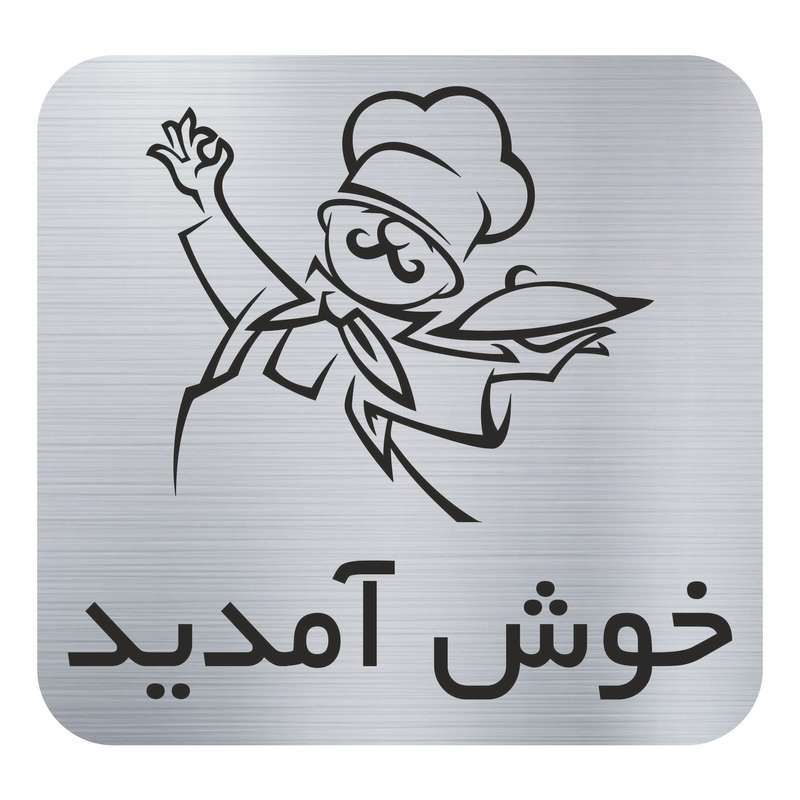 تابلو نشانگر مدل خوش آمدید