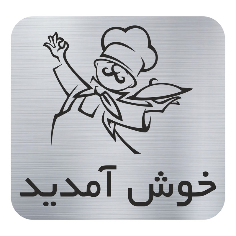 تابلو نشانگر مدل خوش آمدید