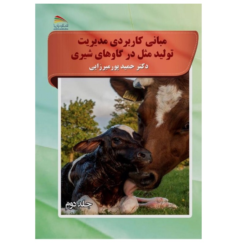 کتاب مبانی کاربردی تولیدمثل گاوهای شیری اثر حمید پورمیرزایی انتشارات پادینا جلد 2