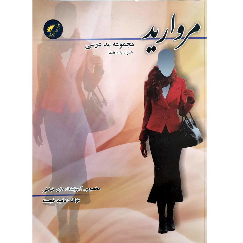 کتاب مروارید مجموعه مد درسی اثر ناهید خجسته انتشارات علوم معروف
