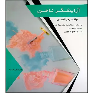 کتاب آرایشگر ناخن اثر زهرا احمدی انتشارات فن برتر رویایی