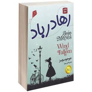 کتاب رها در باد اثر جوجو مویز انتشارات آتیسا
