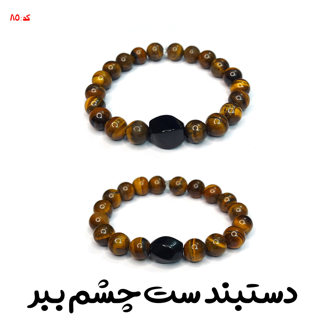 دستبند ناماسته ست چشم ببر و عقیق کد 85 دستبند ناماسته ست چشم ببر و عقیق کد 85