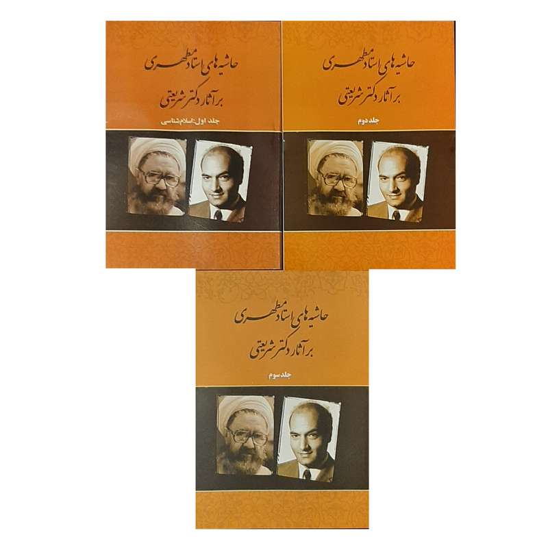 کتاب حاشیه های استاد مطهری بر آثار دکتر شریعتی اثر مرتضی مطهری انتشارات صدرا 3 جلدی