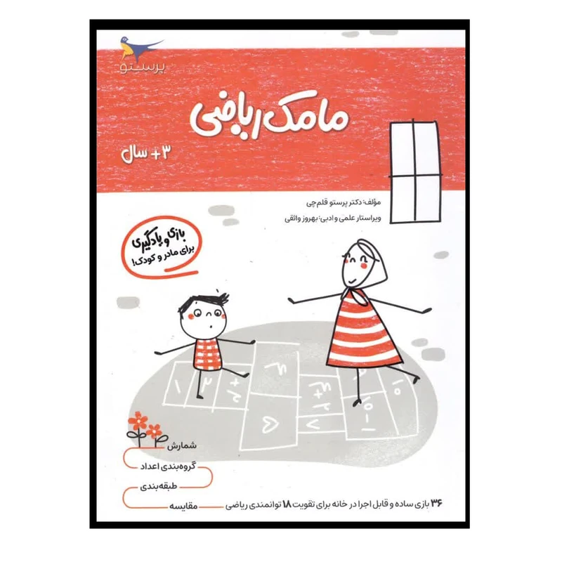 کتاب بازی و یادگیری مامک ریاضی (3+ سال) اثر پرستو قلم چی انتشارات پرستو 