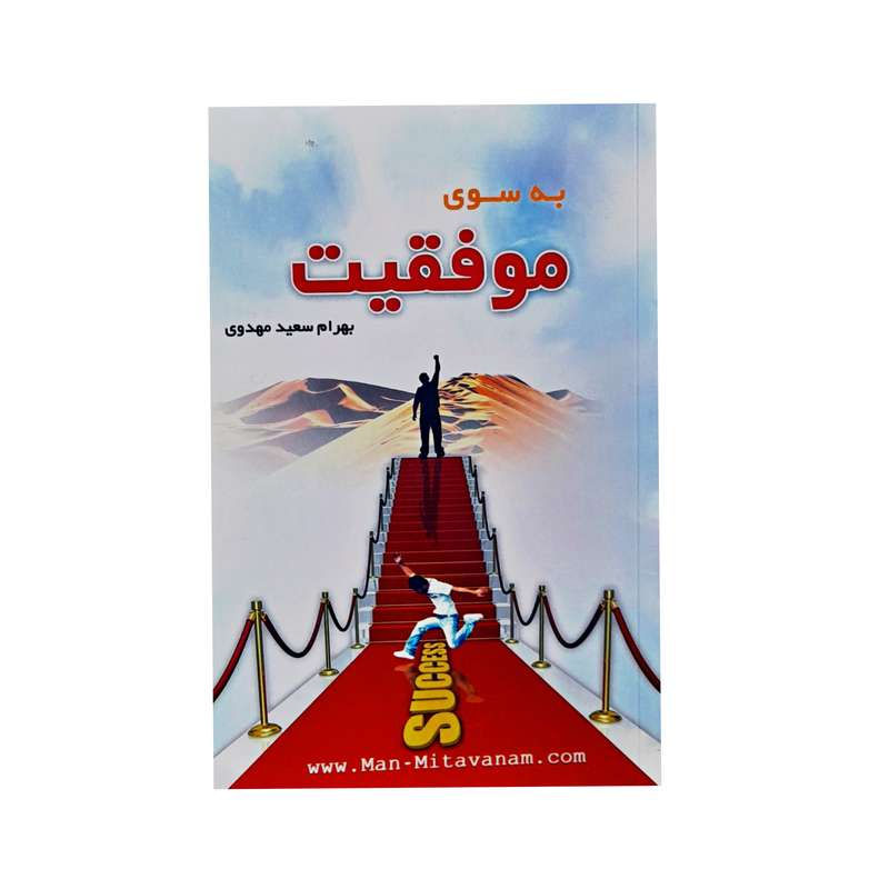 کتاب به سوی موفقیت اثر بهرام سعیدمهدی انتشارات نقش بیان
