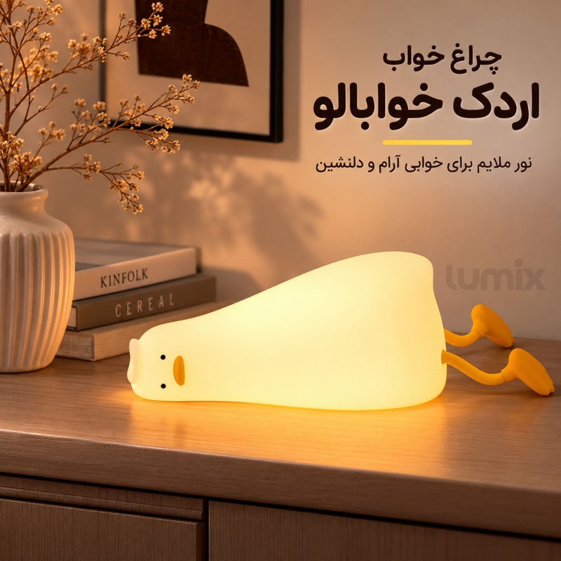 چراغ خواب لومیکس مدل اردک خوابالو