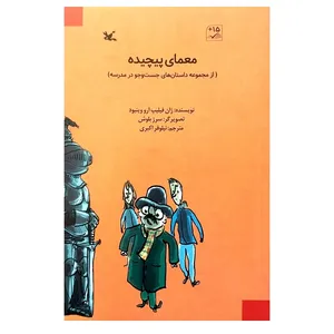 کتاب معمای پیچیده اثر ژان فیلیپ آرو وینیود انتشارات کانون پرورش فکری کودکان و نوجوانان