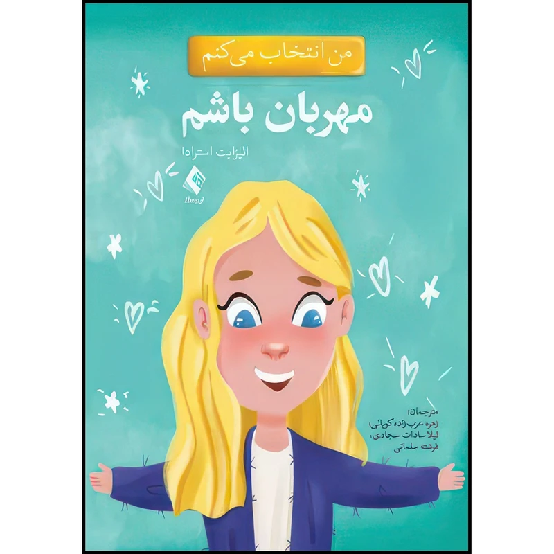 کتاب من انتخاب می کنم مهربان باشم اثر الیزابت استرادا انتشارات ارجمند