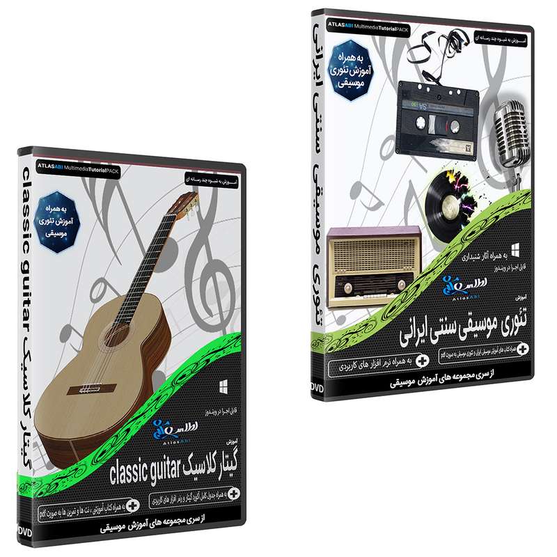 نرم افزار آموزش موسیقی سنتی ایران نشر اطلس آبی به همراه نرم افزار آموزش موسیقی گیتار کلاسیک نشر اطلس آبی نرم افزار آموزش موسیقی سنتی ایران نشر اطلس آبی به همراه نرم افزار آموزش موسیقی گیتار کلاسیک نشر اطلس آبی