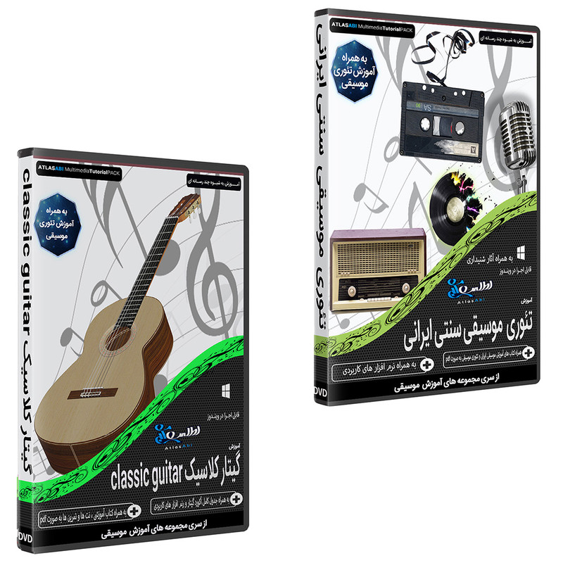 نرم افزار آموزش موسیقی سنتی ایران نشر اطلس آبی به همراه نرم افزار آموزش موسیقی گیتار کلاسیک نشر اطلس آبی نرم افزار آموزش موسیقی سنتی ایران نشر اطلس آبی به همراه نرم افزار آموزش موسیقی گیتار کلاسیک نشر اطلس آبی