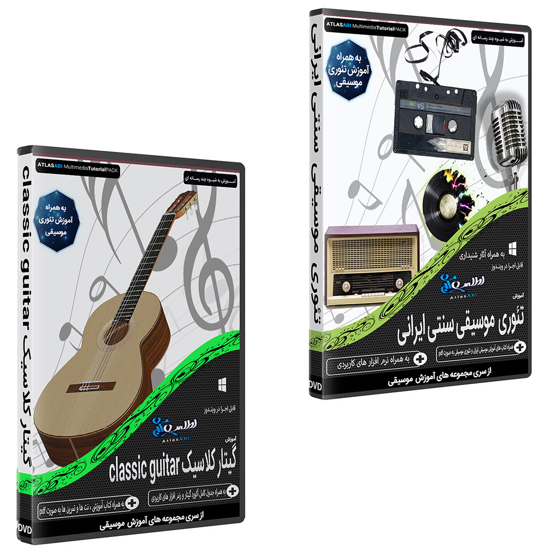 نرم افزار آموزش موسیقی سنتی ایران نشر اطلس آبی به همراه نرم افزار آموزش موسیقی گیتار کلاسیک نشر اطلس آبی نرم افزار آموزش موسیقی سنتی ایران نشر اطلس آبی به همراه نرم افزار آموزش موسیقی گیتار کلاسیک نشر اطلس آبی