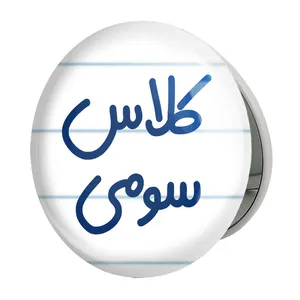 آینه جیبی خندالو طرح کلاس سومی مدل تاشو کد 8132 