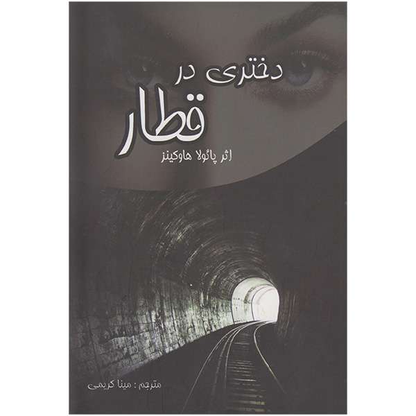 کتاب دختری در قطار اثر پائولا هاوکینز انتشارات  آشیانه مهر