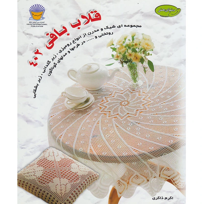 کتاب دنیای هنر قلاب بافی 402 با آموزش قدم به قدم اثر اکرم ذاکری نشر بین الملل حافظ