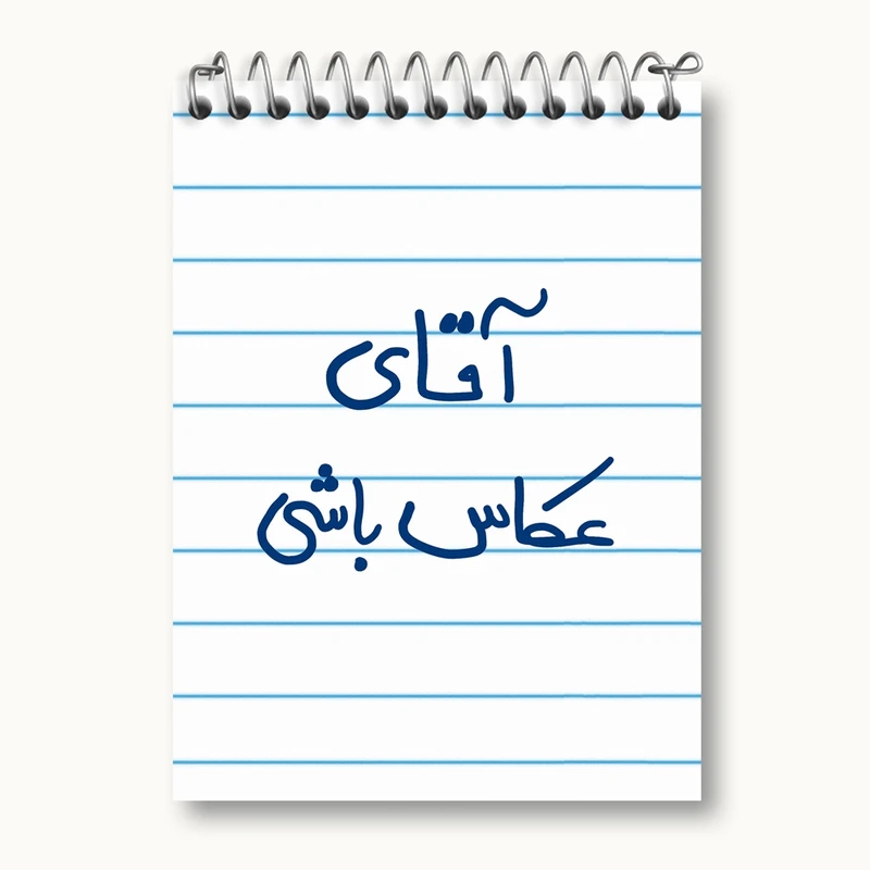 دفتر یادداشت 50 برگ خندالو مدل آقای عکاس باشی کد 5879