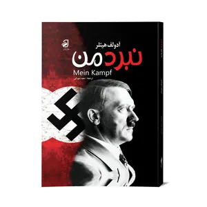 کتاب نبرد من اثر آدولف هیتلر نشر فانوس دانش