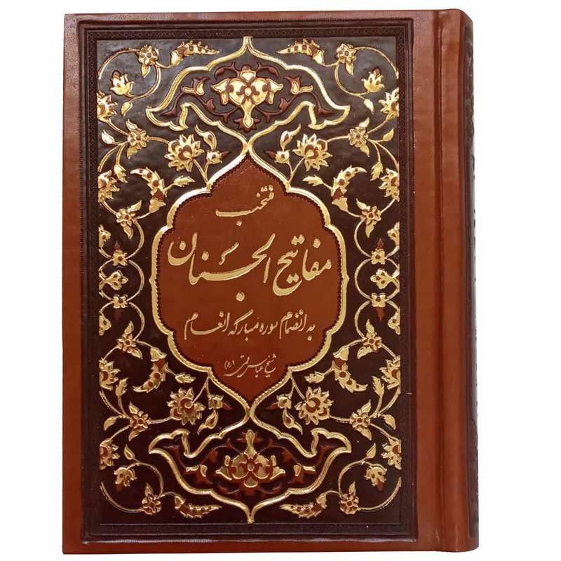 کتاب منتخب مفاتیح الجنان مترجم الهی قمشه ای انتشارات قلم و اندیشه