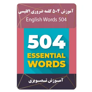 نرم افزار آموزش 504 کلمه ضروری انگلیسی نشر مبتکران