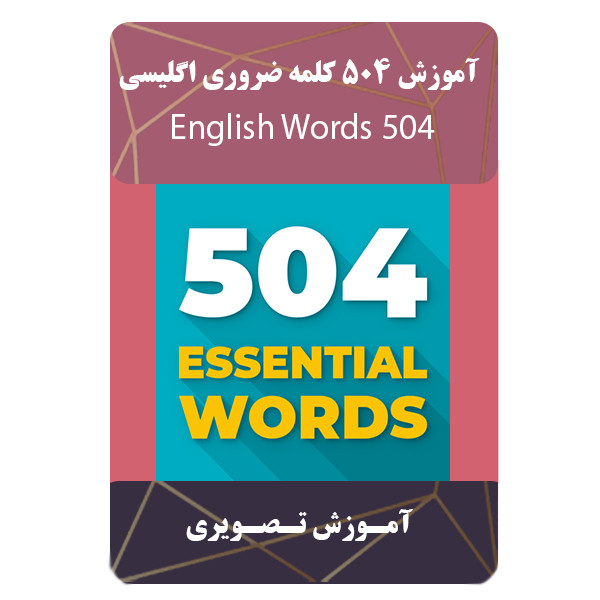 ویدئو آموزش 504 کلمه ضروری انگلیسی نشر برج