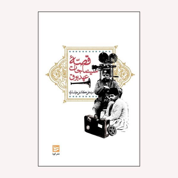 كتاب سينماجات عهد بوق اثر سيد علي كاشفي خوانساري انتشارات نشر گويا