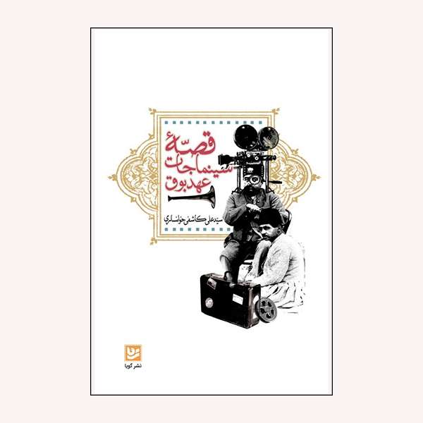 كتاب سينماجات عهد بوق اثر سيد علي كاشفي خوانساري انتشارات نشر گويا