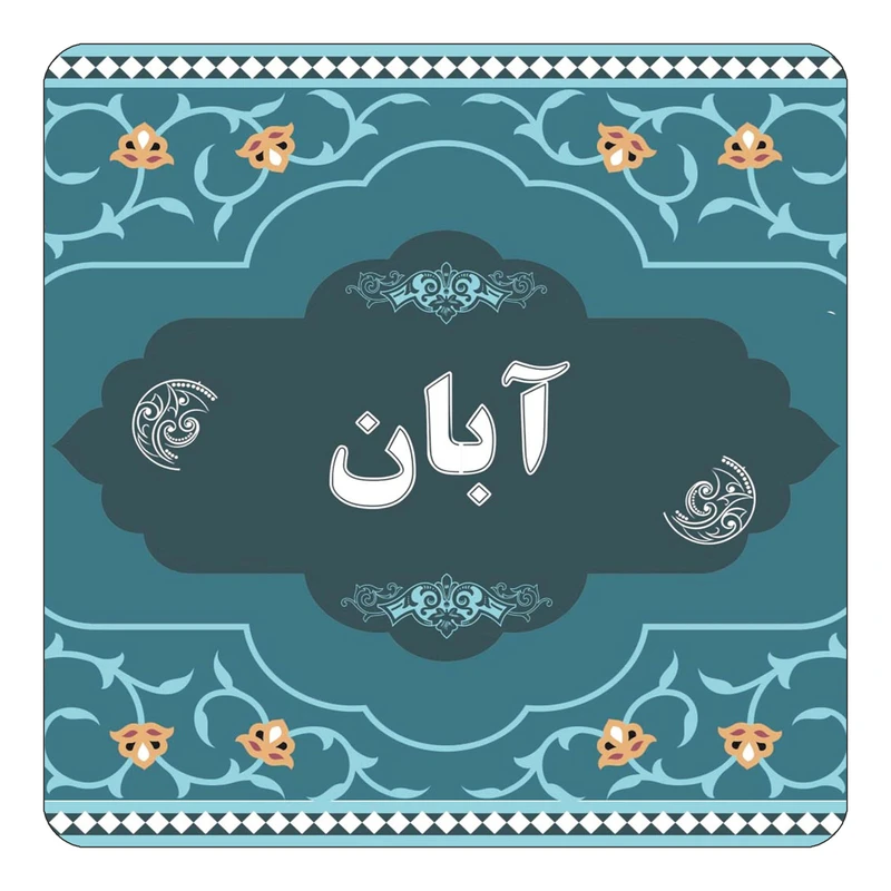 مگنت کاکتی مدل اسم آبان کد mn67836