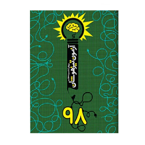 کتاب آزمون تیزهوشان 98 اثر دانیال سلطانی انتشارات نارنجی
