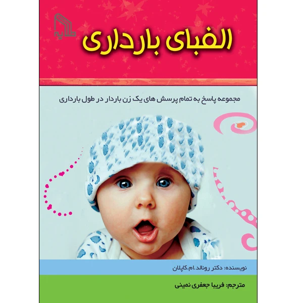 کتاب الفبای بارداری اثر دکتر رونالد ام. کاپلان انتشارات طلایه