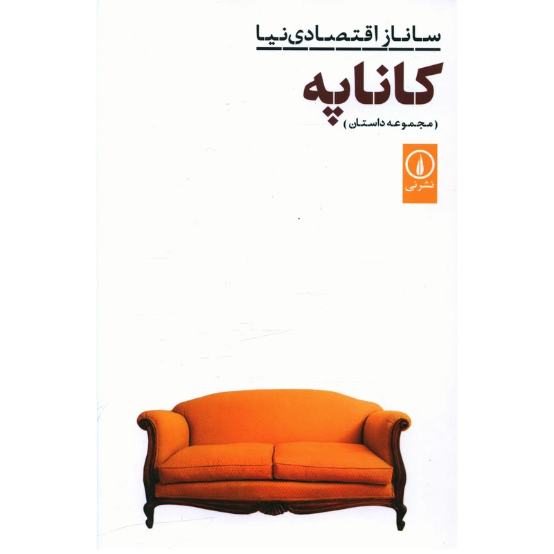 کتاب کاناپه اثر ساناز اقتصادی نیا نشر نی 