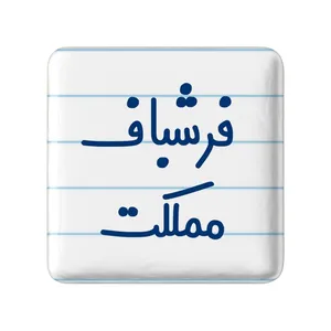 مگنت خندالو مدل فرشباف مملکت کد 8074