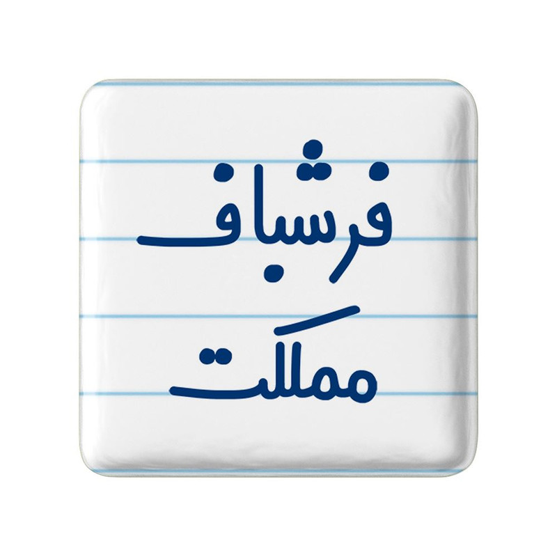 مگنت خندالو مدل فرشباف مملکت کد 8074