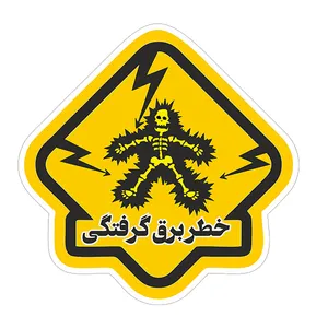 برچسب ایمنی  مدل خطر برق گرفتگی